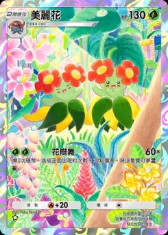 美麗花