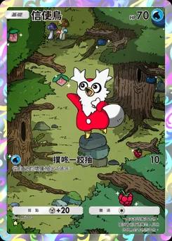 信使鳥