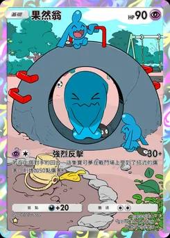 果然翁