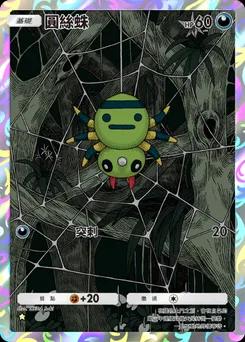 線球