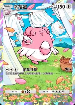 幸福蛋