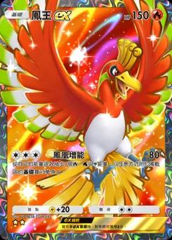 鳳王 ex
