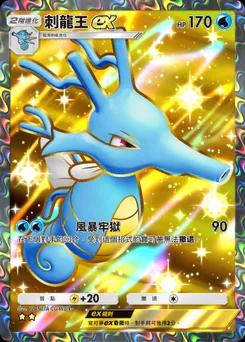 刺龍王 ex