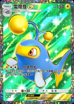 電燈怪 ex
