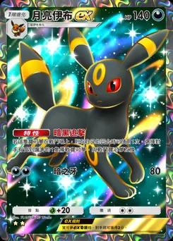 月精靈 ex