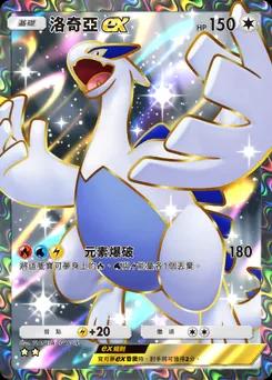 洛奇亞 ex