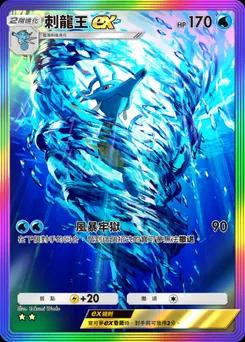 刺龍王 ex