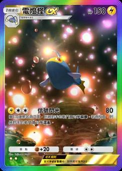 電燈怪 ex