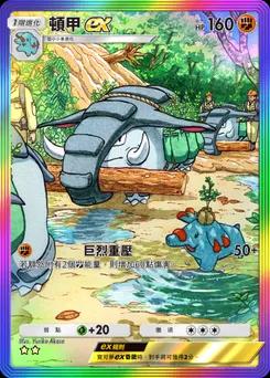 頓甲 ex