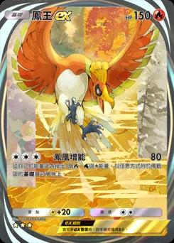 鳳王 ex