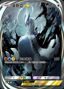 洛奇亞 ex