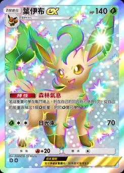 葉精靈 ex