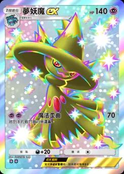 夢妖魔 ex