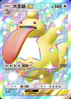 大舌舔 ex