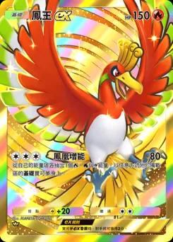 鳳王 ex