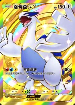 洛奇亞 ex