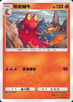 熔岩蝸牛