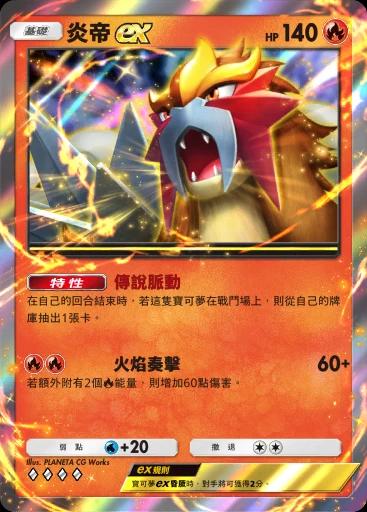 炎帝ex