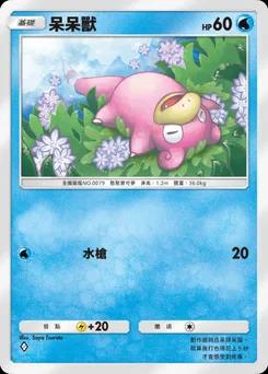 呆呆獸