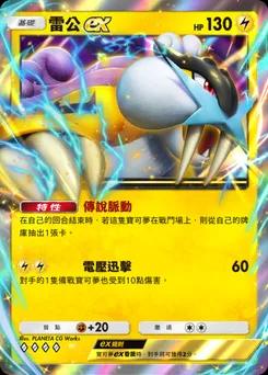 雷公 ex