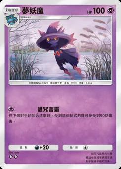 夢妖魔