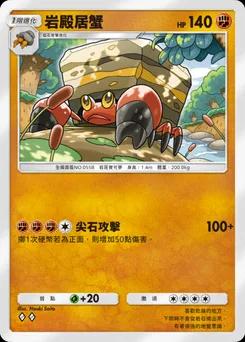 岩殿居蟹