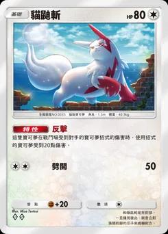 貓鼬斬