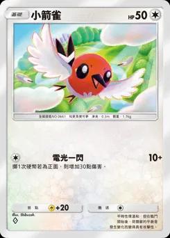 小箭雀