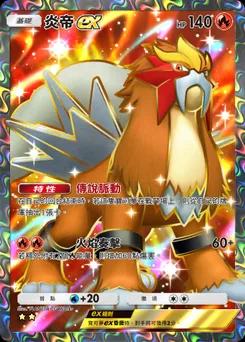炎帝 ex