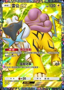 雷公 ex