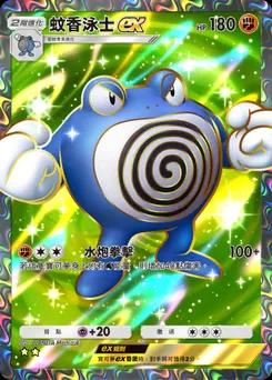 蚊香泳士 ex