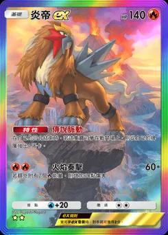 炎帝 ex