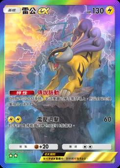 雷公 ex