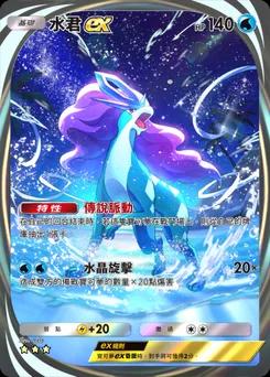 水君 ex