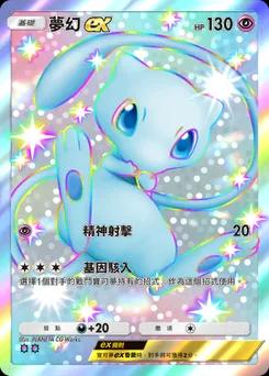 夢幻 ex