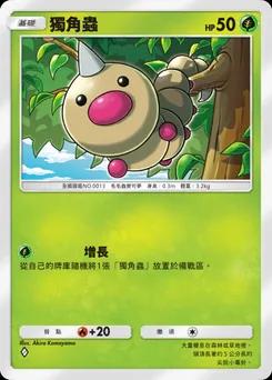 獨角蟲 A4b-006