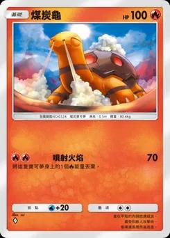 煤炭龜 A4b-069