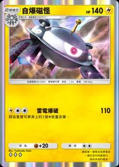 自爆磁怪 A4b-137