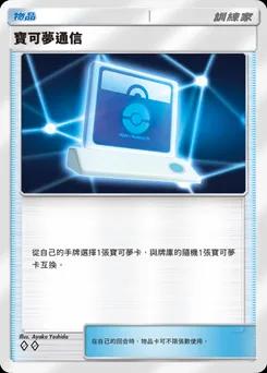 寶可夢通信 A4b-316