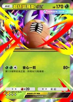 超級凱羅斯 ex B1-002