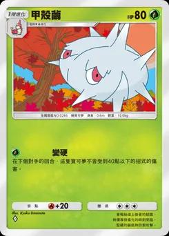 甲殼蛹 B1-004