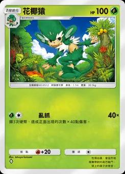 花椰猿 B1-014