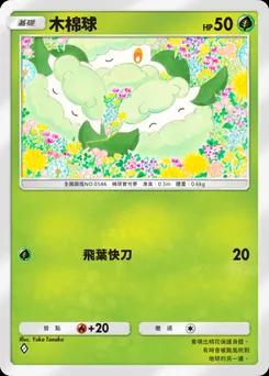 木棉球 B1-015