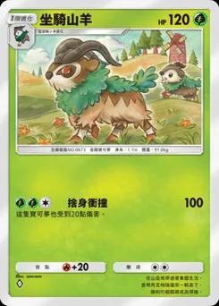 坐騎山羊 B1-022