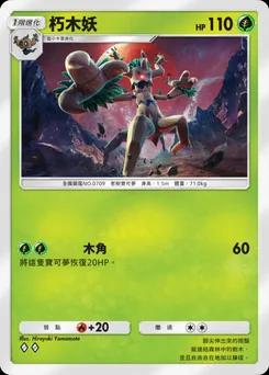 朽木妖 B1-024