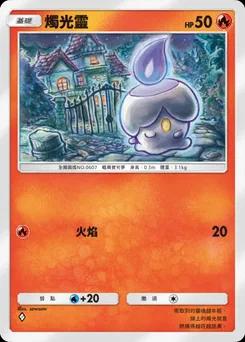 燭光靈 B1-041
