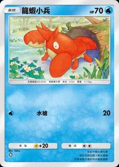 龍蝦小兵 B1-058