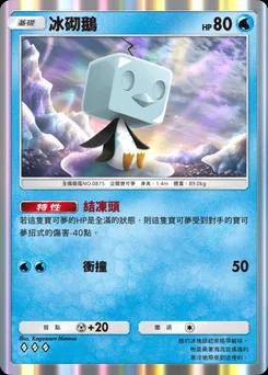 冰砌鵝 B1-080