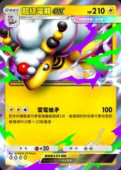 超級電龍 ex B1-085