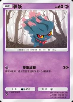 夢妖 B1-099